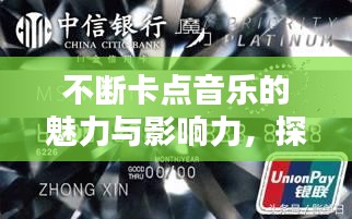 不斷卡點(diǎn)音樂的魅力與影響力，探索音樂節(jié)奏的魔力