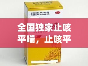 全國獨(dú)家止咳平喘，止咳平喘藥歌訣 