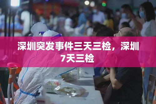 深圳突發(fā)事件三天三檢，深圳7天三檢 