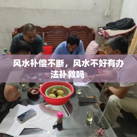 風(fēng)水補(bǔ)償不斷，風(fēng)水不好有辦法補(bǔ)救嗎 