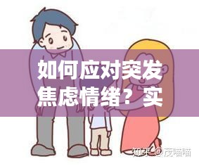 如何應(yīng)對(duì)突發(fā)焦慮情緒？實(shí)用方法幫你緩解壓力！
