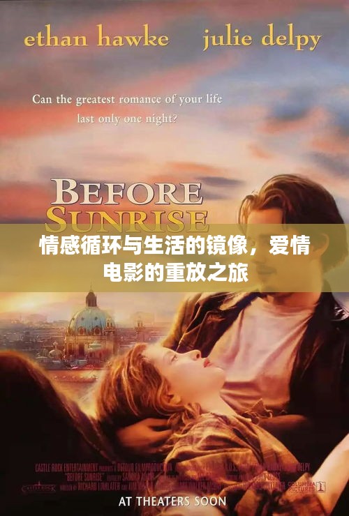 情感循環(huán)與生活的鏡像，愛(ài)情電影的重放之旅
