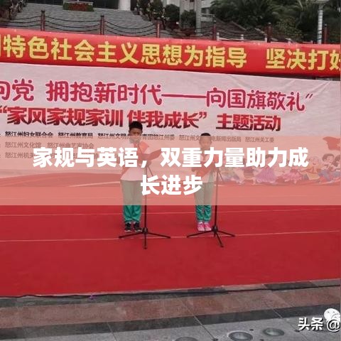 家規(guī)與英語，雙重力量助力成長進步