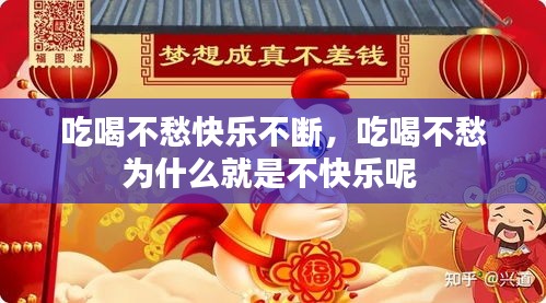吃喝不愁快樂不斷，吃喝不愁為什么就是不快樂呢 