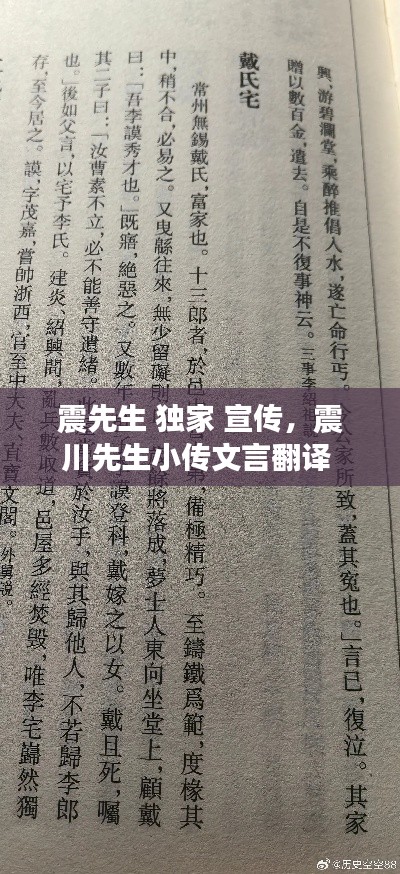 震先生 獨(dú)家 宣傳，震川先生小傳文言翻譯 