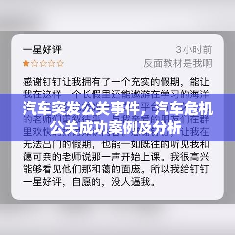 汽車突發(fā)公關(guān)事件，汽車危機(jī)公關(guān)成功案例及分析 
