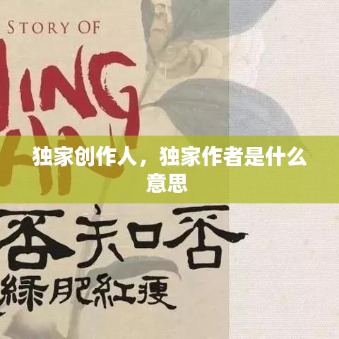 獨(dú)家創(chuàng)作人，獨(dú)家作者是什么意思 