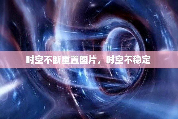 時空不斷重置圖片，時空不穩(wěn)定 