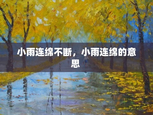 小雨連綿不斷，小雨連綿的意思 