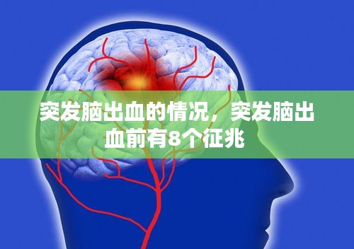 突發(fā)腦出血的情況，突發(fā)腦出血前有8個征兆 