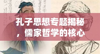 孔子思想專題揭秘，儒家哲學的核心與深遠影響