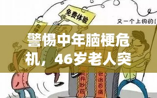 警惕中年腦梗危機，46歲老人突發(fā)腦梗死事件敲響警鐘