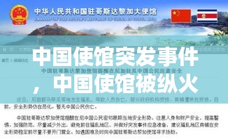 中國(guó)使館突發(fā)事件，中國(guó)使館被縱火引全球熱議 