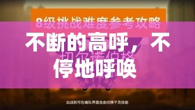 不斷的高呼，不停地呼喚 