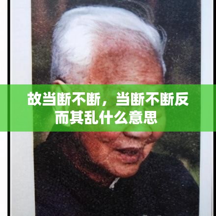 故當(dāng)斷不斷，當(dāng)斷不斷反而其亂什么意思 