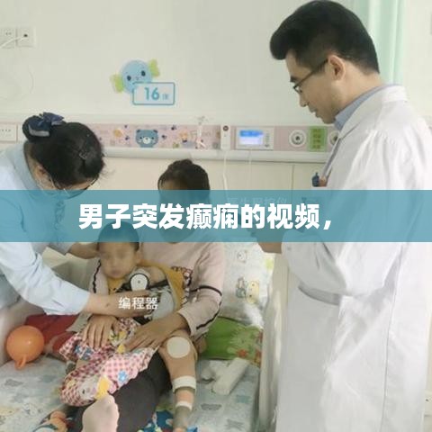 男子突發(fā)癲癇的視頻， 