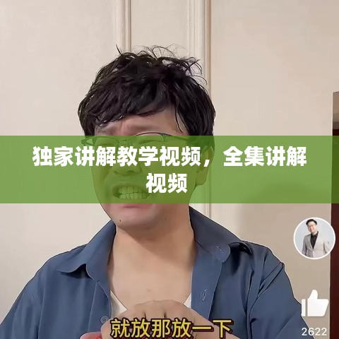 獨(dú)家講解教學(xué)視頻，全集講解視頻 