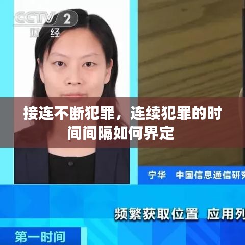 接連不斷犯罪，連續(xù)犯罪的時(shí)間間隔如何界定 