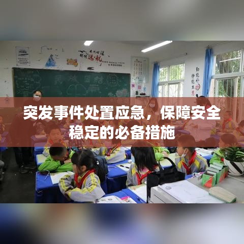 突發(fā)事件處置應(yīng)急，保障安全穩(wěn)定的必備措施
