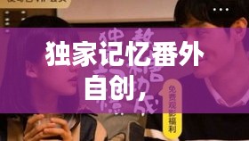 獨(dú)家記憶番外自創(chuàng)， 