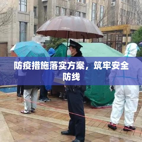 防疫措施落實(shí)方案，筑牢安全防線