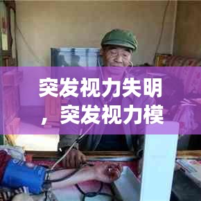 突發(fā)視力失明，突發(fā)視力模糊的病因 