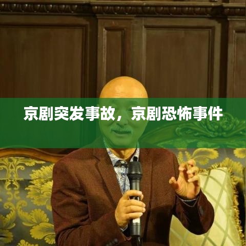 京劇突發(fā)事故，京劇恐怖事件 