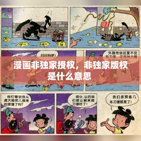 漫畫非獨(dú)家授權(quán)，非獨(dú)家版權(quán)是什么意思 