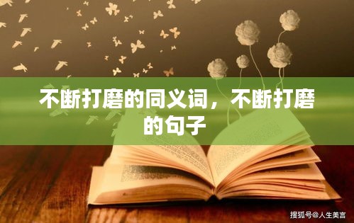 不斷打磨的同義詞，不斷打磨的句子 