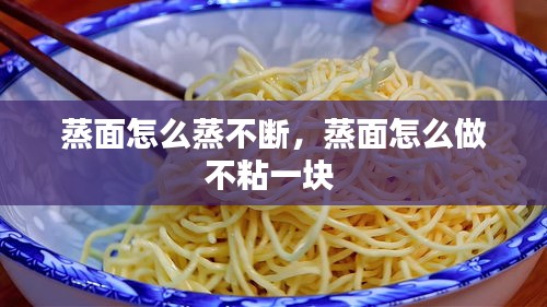 蒸面怎么蒸不斷，蒸面怎么做不粘一塊 