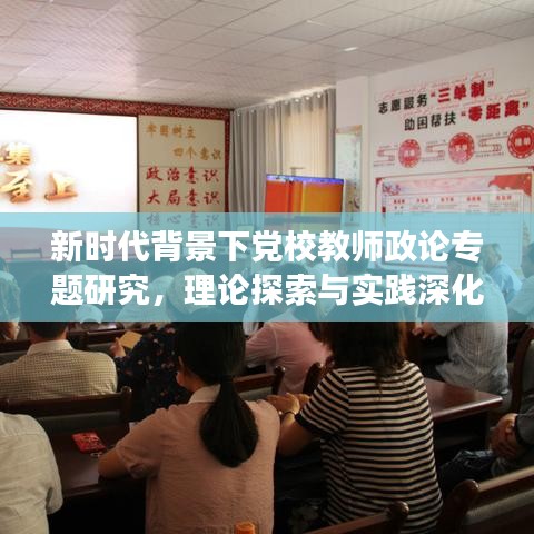 新時(shí)代背景下黨校教師政論專題研究，理論探索與實(shí)踐深化之旅