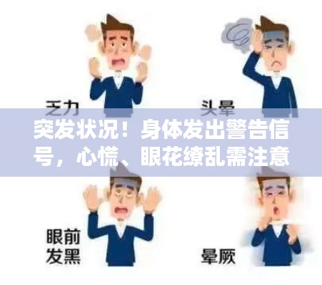 突發(fā)狀況！身體發(fā)出警告信號(hào)，心慌、眼花繚亂需注意