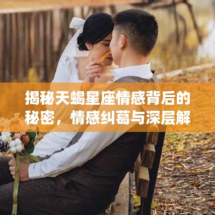 揭秘天蝎星座情感背后的秘密，情感糾葛與深層解讀，為何頻繁拉黑？