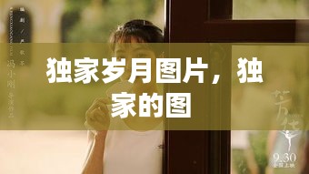 獨家歲月圖片，獨家的圖 