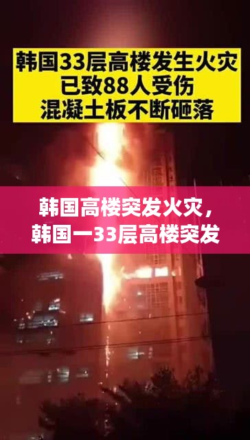 韓國高樓突發(fā)火災，韓國一33層高樓突發(fā)火災 