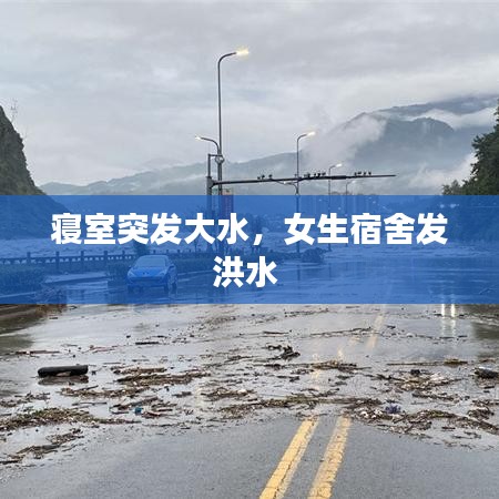 寢室突發(fā)大水，女生宿舍發(fā)洪水 