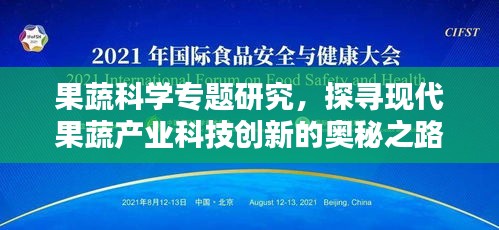 果蔬科學(xué)專題研究，探尋現(xiàn)代果蔬產(chǎn)業(yè)科技創(chuàng)新的奧秘之路