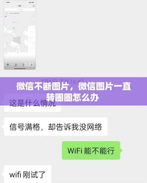 微信不斷圖片，微信圖片一直轉(zhuǎn)圈圈怎么辦 