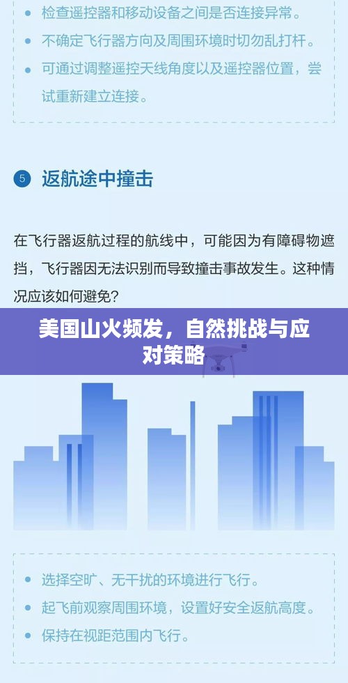 美國山火頻發(fā)，自然挑戰(zhàn)與應(yīng)對策略