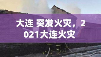 大連 突發(fā)火災(zāi)，2021大連火災(zāi) 
