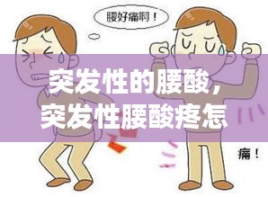 突發(fā)性的腰酸，突發(fā)性腰酸疼怎么緩解 
