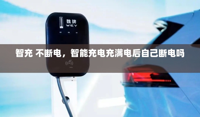 智充 不斷電，智能充電充滿電后自己斷電嗎 