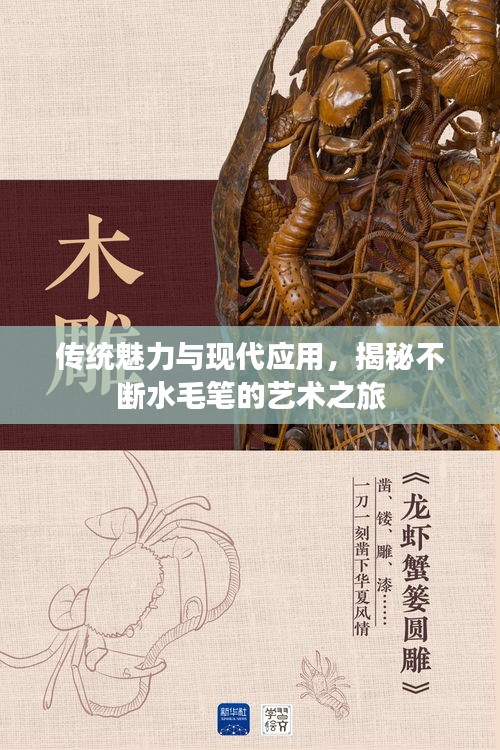 傳統(tǒng)魅力與現(xiàn)代應(yīng)用，揭秘不斷水毛筆的藝術(shù)之旅