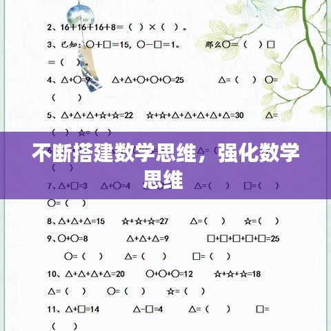 不斷搭建數(shù)學(xué)思維，強(qiáng)化數(shù)學(xué)思維 