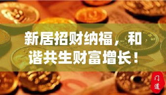 新居招財(cái)納福，和諧共生財(cái)富增長(zhǎng)！