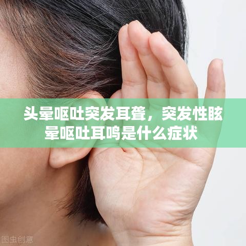 頭暈嘔吐突發(fā)耳聾，突發(fā)性眩暈嘔吐耳鳴是什么癥狀 