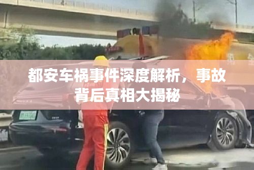 都安車禍?zhǔn)录疃冉馕?，事故背后真相大揭? class=
