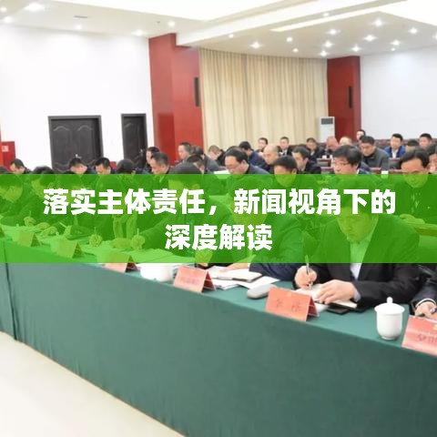 落實(shí)主體責(zé)任，新聞視角下的深度解讀