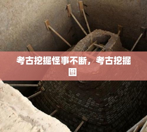 考古挖掘怪事不斷，考古挖掘圖 