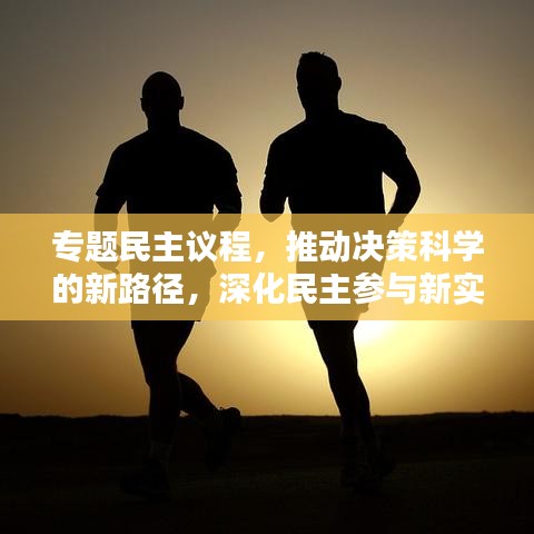 專題民主議程，推動決策科學(xué)的新路徑，深化民主參與新實踐
